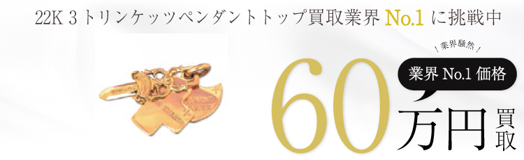 22K 3トリンケッツペンダントトップ 60万買取