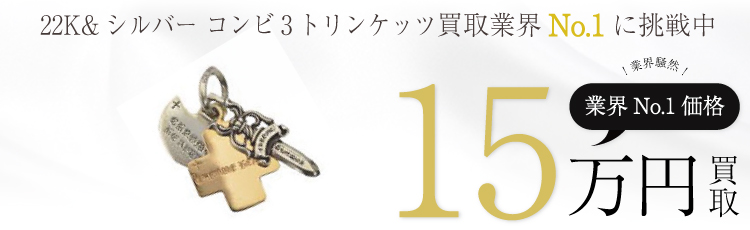 22K&シルバー コンビ3トリンケッツ ペンダント 15万買取
