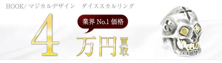 HOOK/マジカルデザイン×ケルトアンドコブラ ダイススカルリング 4万買取