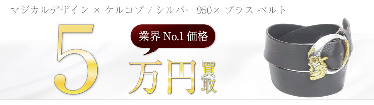 フック/マジカルデザイン×ケルト&コブラ /シルバー950×ブラス ベルト 5万買取