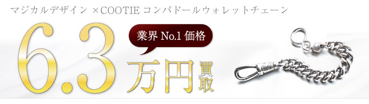マジカルデザイン×COOTIEコンパドールウォレットチェーン 6.3万買取