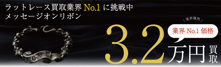 メッセージオンリボン 3.2万買取