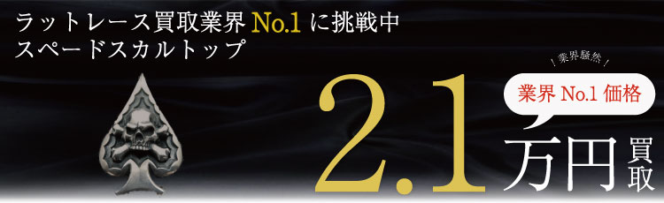 スペードスカルトップ 2.1万買取