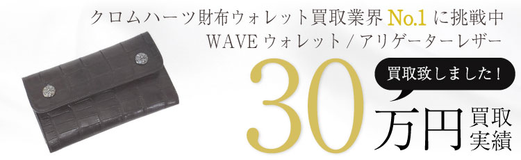 WAVEアリゲーターレザーウォレット / WAVE ALLIGATOR /国内正規取扱店インボイス原本付属 30万買取 / 状態ランク:A 中古品-良い