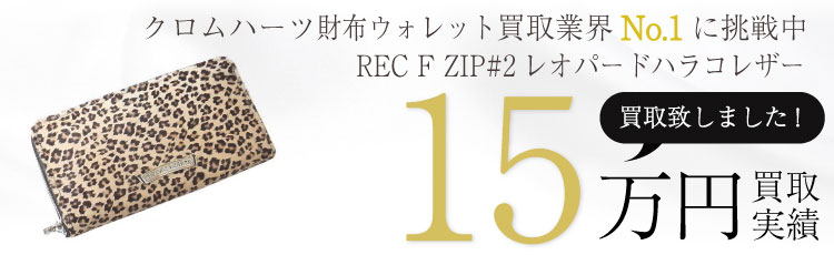 REC F ZIP#2レオパードハラコラウンドファスナーウォレット/海外インボイス付属/LEOPARD WLT REC F ZIP#2 HOC 15万買取 / 状態ランク:A 中古品-良い
