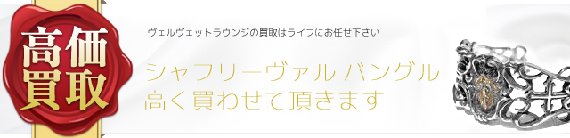 ヴェルヴェットラウンジ シャフリーヴァル バングル高価買取中