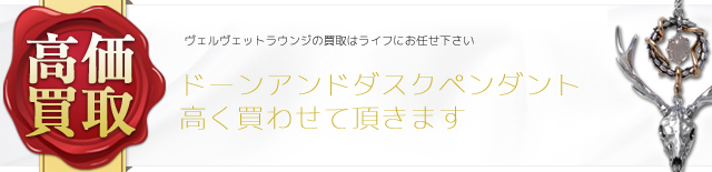 ヴェルヴェットラウンジ ドーンアンドダスクペンダント高価買取中