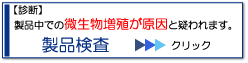 製品検査
