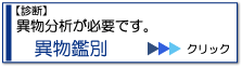 異物鑑別