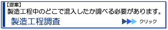 製造工程調査