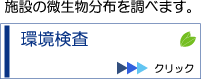 環境検査