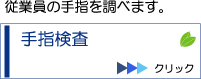 手指検査（ただいま工事中）