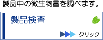 製品検査