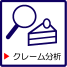 クレーム分析