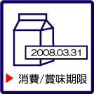 消費/賞味期限設定