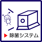 除菌システム　（ただいま工事中）