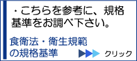 食品衛生法・衛生規範規格基準