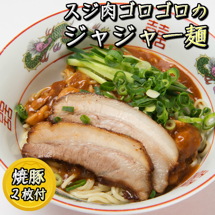 ジャジャー麺