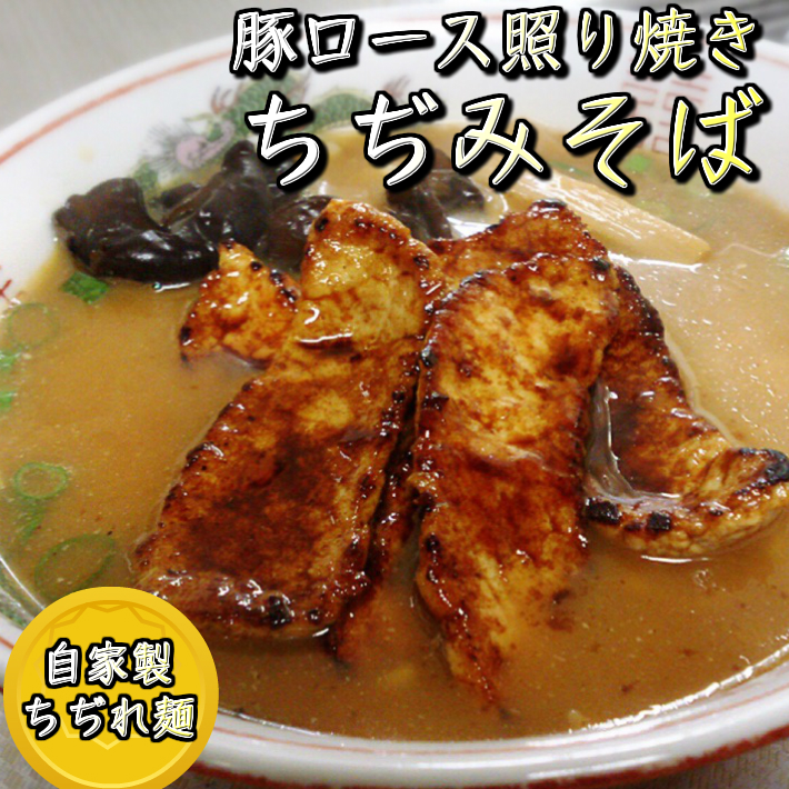 ちぢみそば