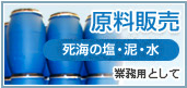 原料販売 死海の塩・泥・水 業務用として
