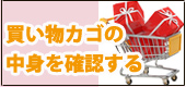 買い物カゴの中身を確認する