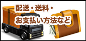 配達・送料・お支払い方法など