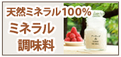 天然ミネラル100％ ミネラル調味料