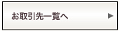 お取引先一覧へ