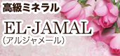 高級ミネラル EL-JAMAL（アルジャメール）