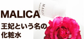 MALICA 王妃という名の化粧水