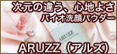 次元の違う、心地よさ バイオ洗顔パウダー ARUZZ（アルズ）
