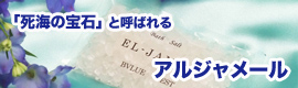 高級ミネラル・アルジャメールで優雅なバスタイムを。