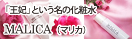 天然・無添加化粧水マリカ