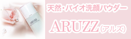 ARUZZ（アルズ・天然無添加洗顔）日本の農作物と天然ミネラル