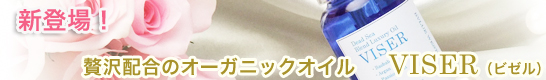 VISER・今まで体験したことのない高級オイル