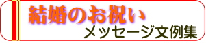 結婚のお祝いメッセージ文例集:クリックしてください。