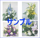 おまかせご注文:お供え用アレンジメント・花束