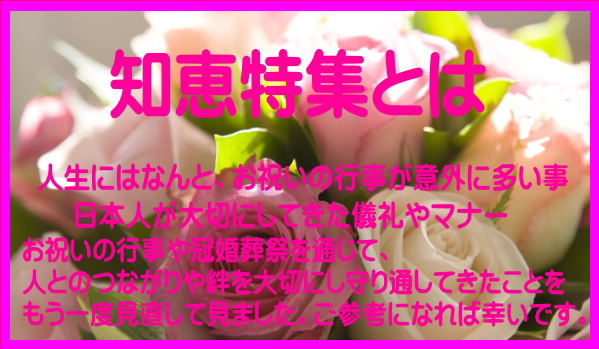 人生にはなんと、お祝いの行事が意外に多い事、日本人が大切にしてきた儀礼やマナー,日本人は昔からお祝いの行事や冠婚葬祭を通じて、人とのつながりや絆を大切にし守り通してきたことを見直してみました。