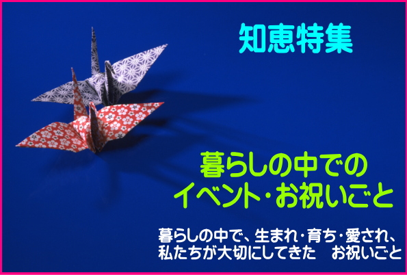 暮らしの中でのイベント:お祝い事
