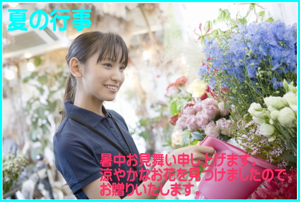 夏の行事知恵特集