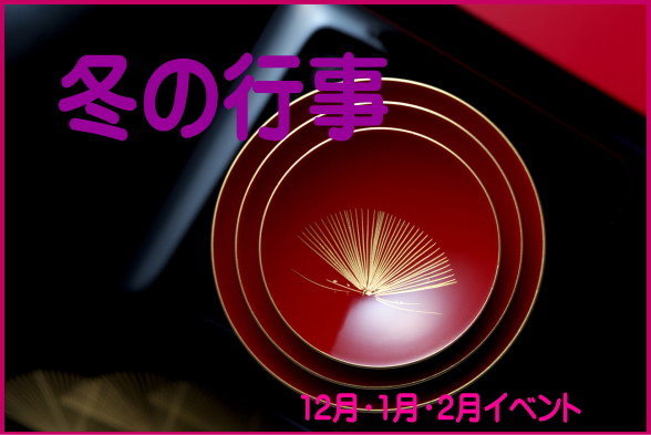 冬の行事