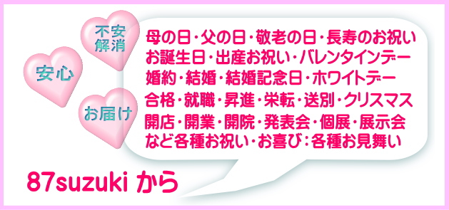 各種お祝いお喜びに