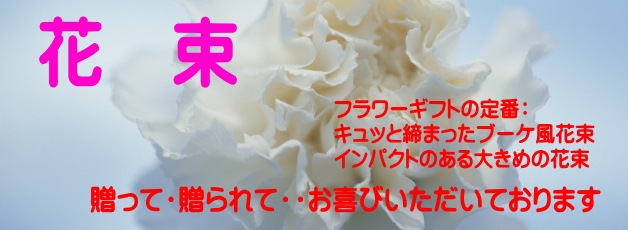 フラワーギフト用花束