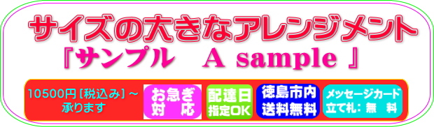 サイズの大きなアレンジメント・サンプル商品