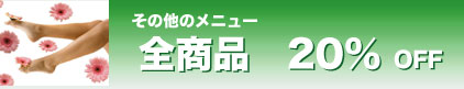 全商品20%オフ