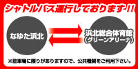 シャトルバス運行
