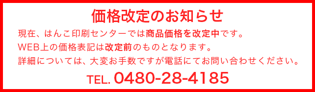 価格改定のお知らせ
