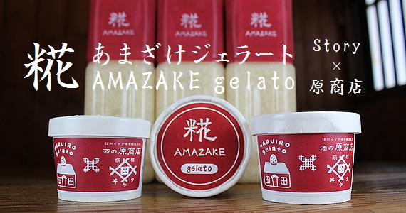 糀あまざけジェラート