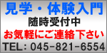見学・体験入門募集中