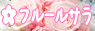 プリザーブドフラワーギフト アレンジ